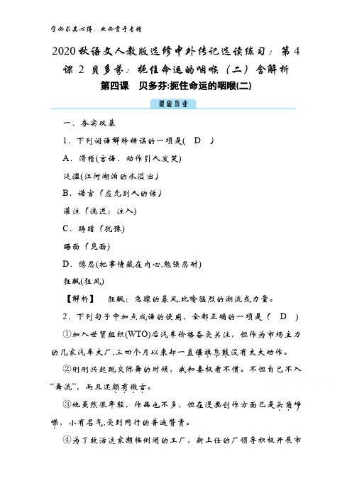 2020秋语文中外传记选读练习：第4课 2 贝多芬：扼住命运的咽喉(二)含解析