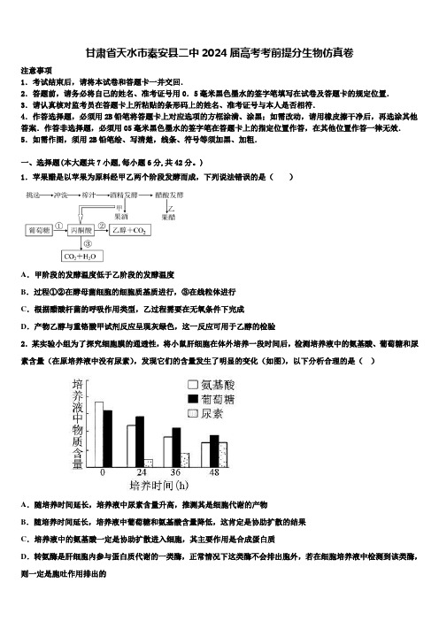 甘肃省天水市秦安县二中2024届高考考前提分生物仿真卷含解析