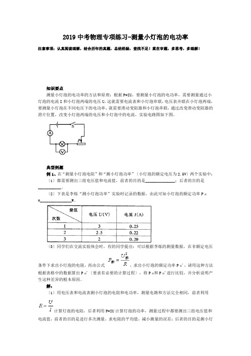 2019中考物理专项练习-测量小灯泡的电功率.doc