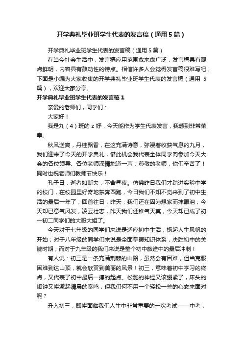 开学典礼毕业班学生代表的发言稿（通用5篇）