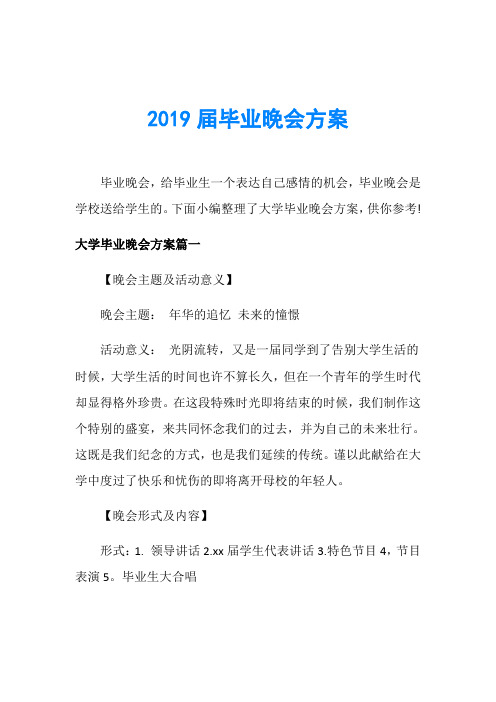 2019届毕业晚会方案