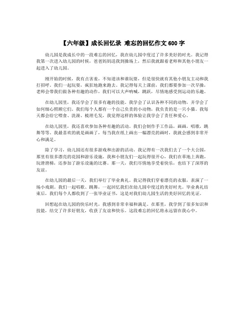 【六年级】成长回忆录 难忘的回忆作文600字