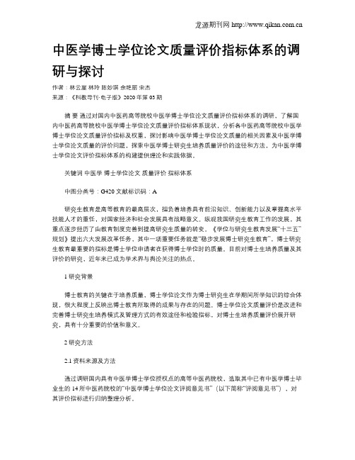 中医学博士学位论文质量评价指标体系的调研与探讨