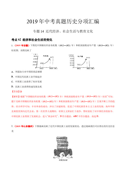 专题14 近代经济、社会生活与教育文化(第01期)-2019年中考真题历史试题分项汇编(解析版)