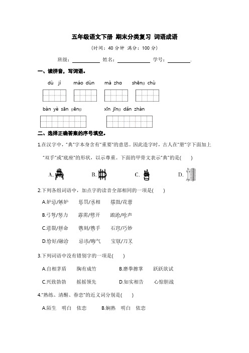 五年级语文下册 期末分类复习 词语成语【部编版 含答案】