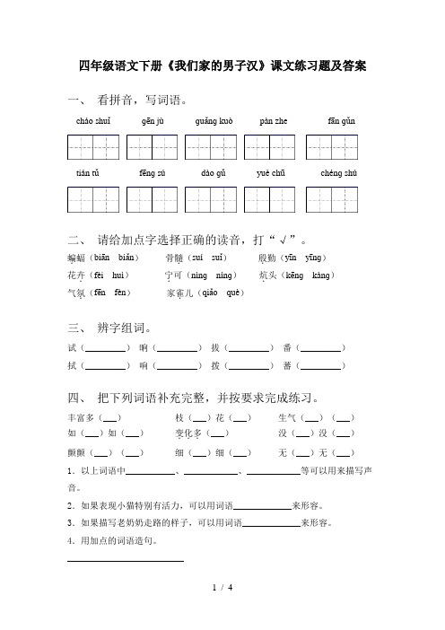 四年级语文下册《我们家的男子汉》课文练习题及答案