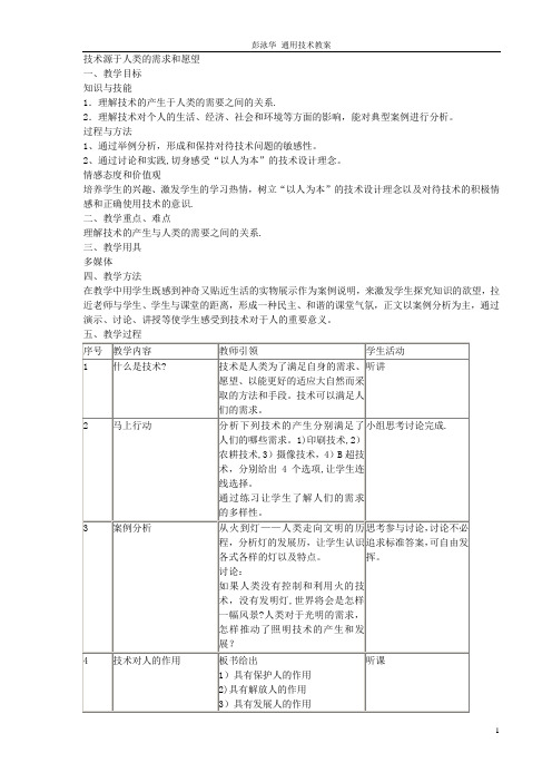 通用技术必修一全套教案---精品管理资料