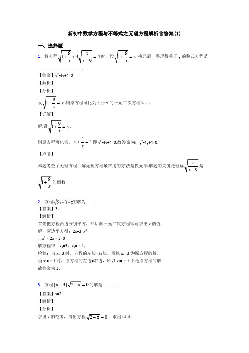 新初中数学方程与不等式之无理方程解析含答案(1)