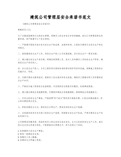 建筑公司管理层安全承诺书范文