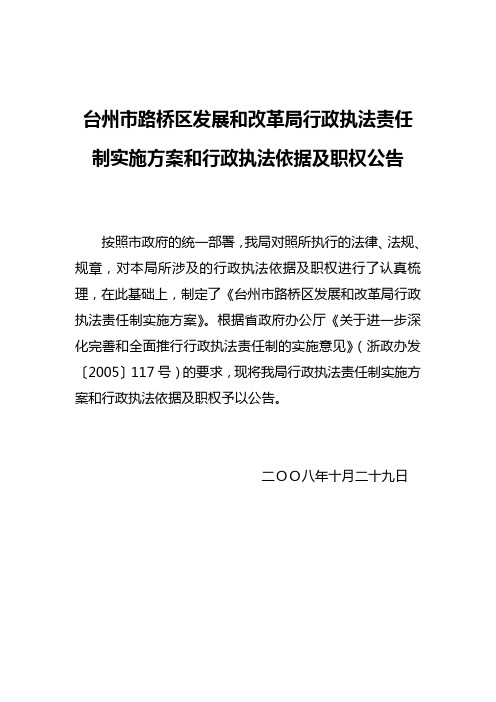 台州市路桥区发展和改革局行政执法责任制实施方案和行政执法依据及职权公告