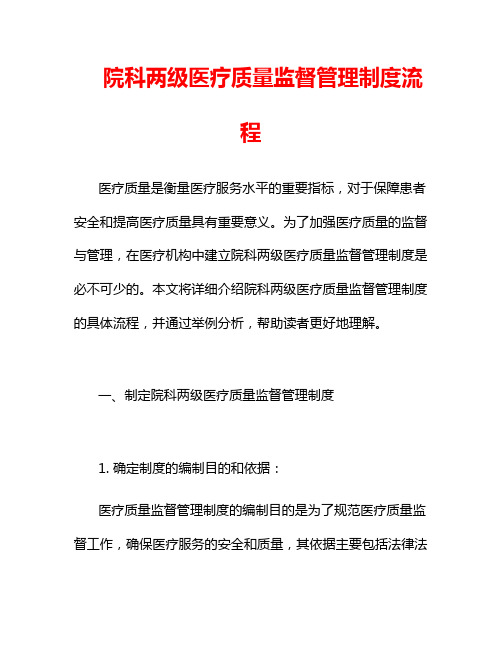 院科两级医疗质量监督管理制度流程