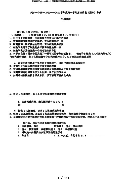 甘肃省天水一中高一上学期第三学段(期末)考试生物试题Word版含答案