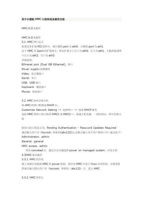 关于小型机HMC口的作用及使用方法