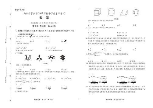 2017年山东省泰安市中考数学试卷含答案