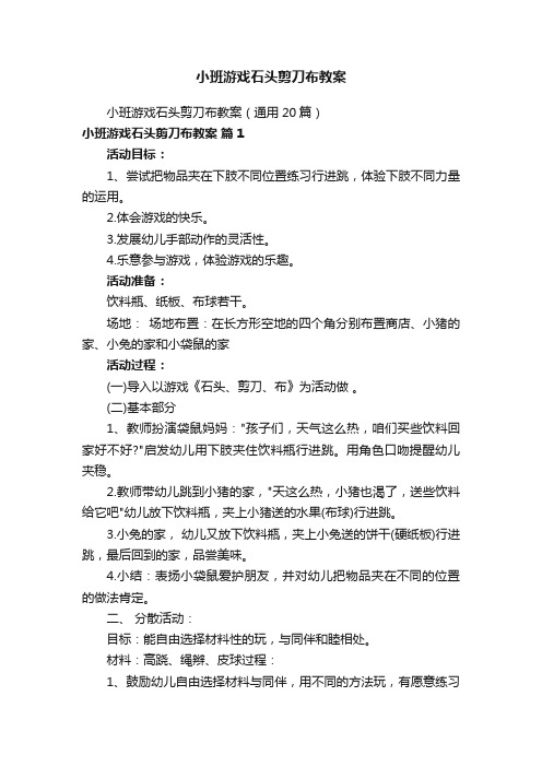 小班游戏石头剪刀布教案