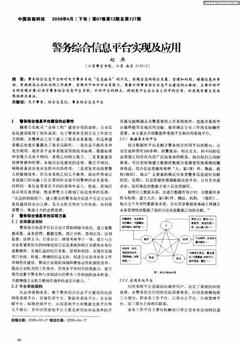 警务综合信息平台实现及应用