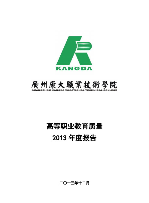 广州康大职业技术学院就业质量调查