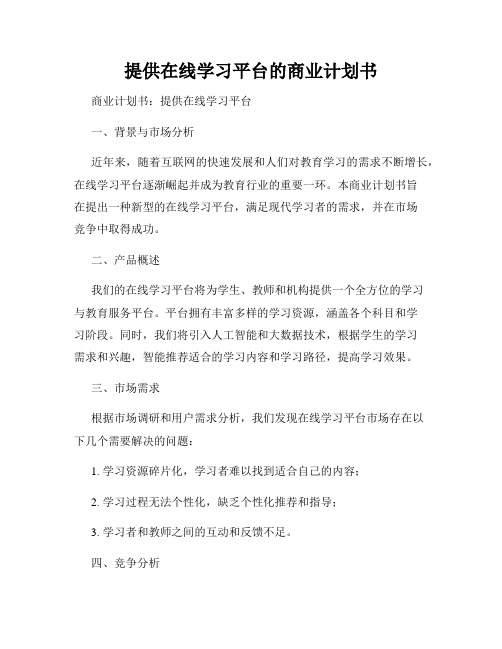 提供在线学习平台的商业计划书