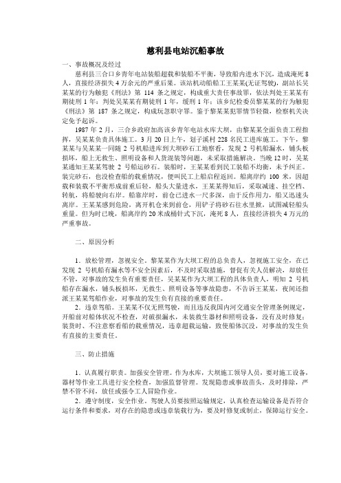 慈利县电站沉船事故