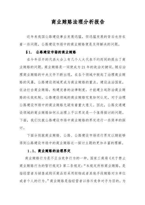 商业贿赂法理分析报告