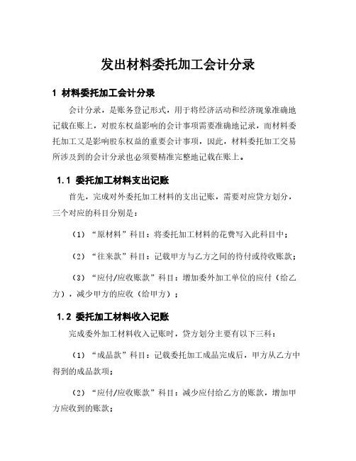 发出材料委托加工会计分录