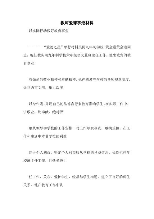 教师爱德事迹材料