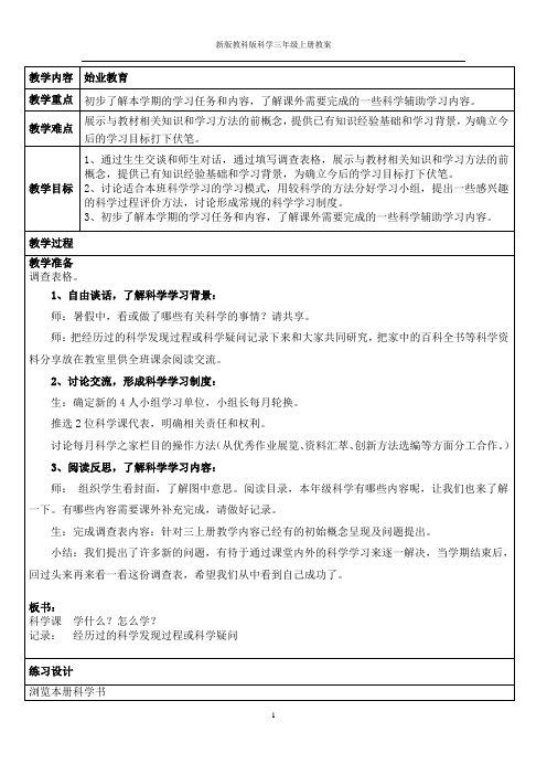 【北京市】新版教科版小学科学三年级上册全册教案