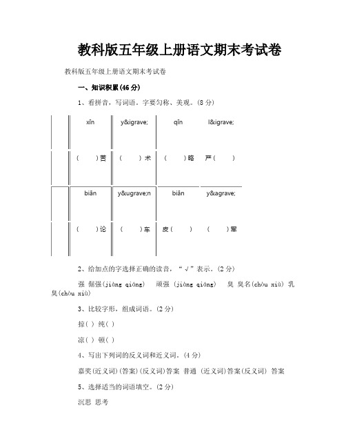 教科版五年级上册语文期末考试卷