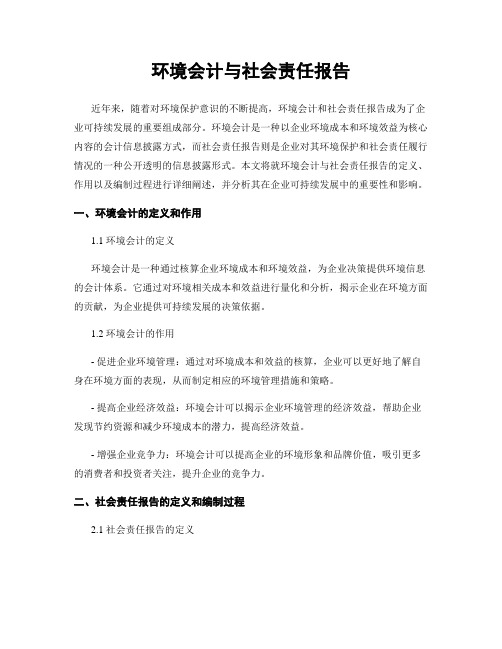 环境会计与社会责任报告