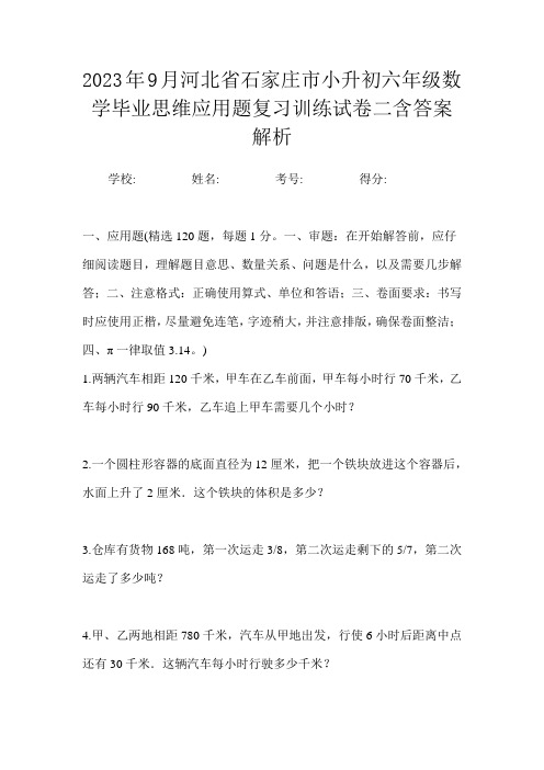 2023年9月河北省石家庄市小升初数学六年级毕业思维应用题复习训练试卷二含答案解析