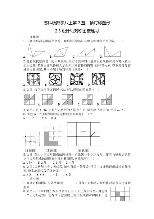 苏科版八上2.3设计轴对称图案练习