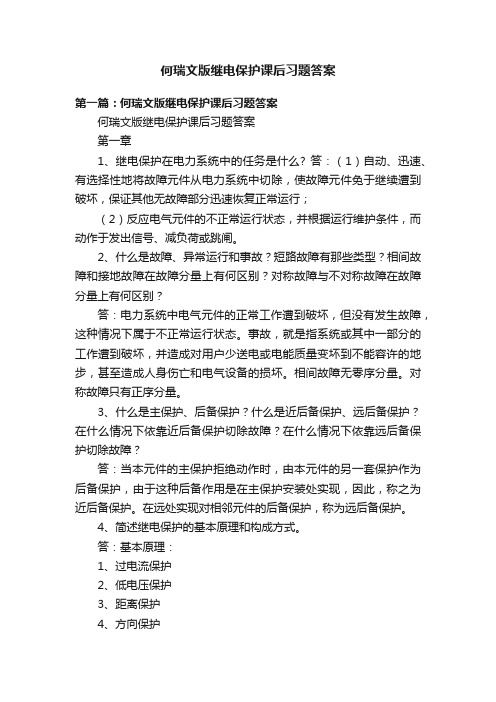 何瑞文版继电保护课后习题答案