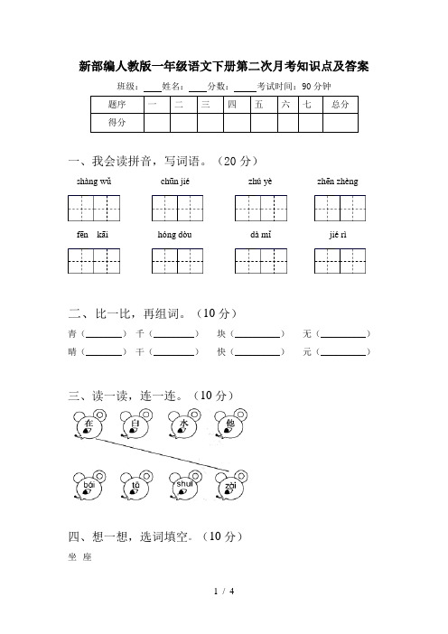 新部编人教版一年级语文下册第二次月考知识点及答案