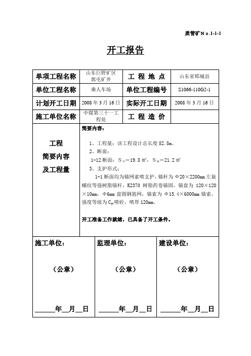 乘人车场.矿建单位工程施工技术资料组卷目录及表式