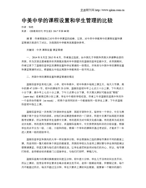 中美中学的课程设置和学生管理的比较