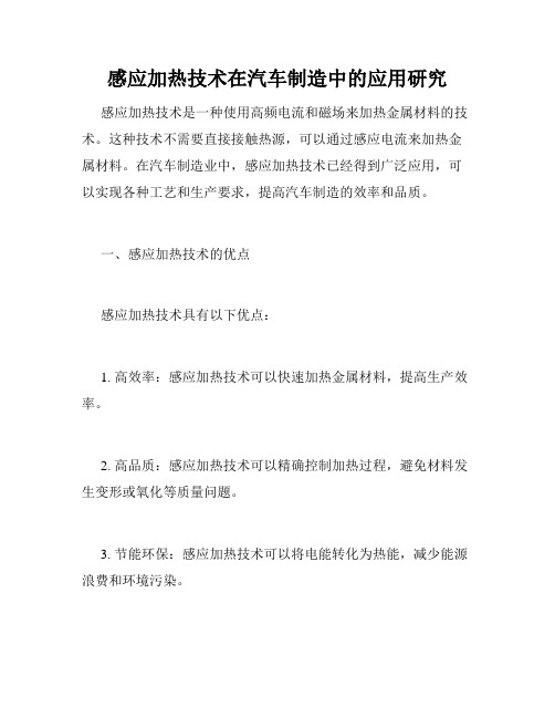 感应加热技术在汽车制造中的应用研究