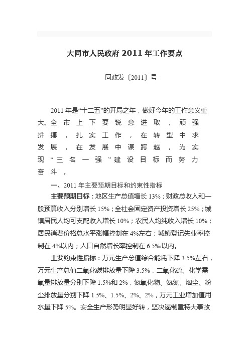 大同市人民政府2011年工作要点