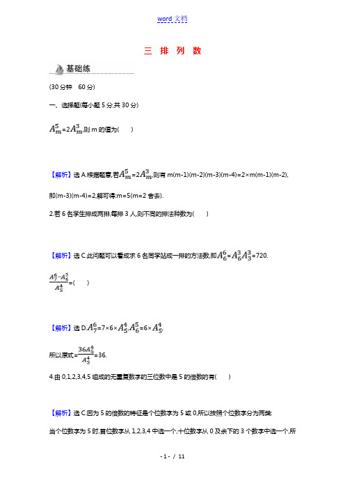 2020_2021新教材高中数学第六章计数原理6.2.2排列数素养检测含解析新人教A版选择性必修第三