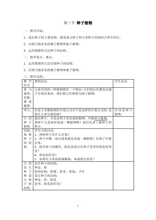 初中生物精品教案—种子植物