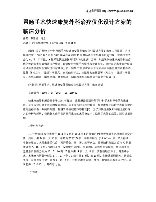 胃肠手术快速康复外科治疗优化设计方案的临床分析