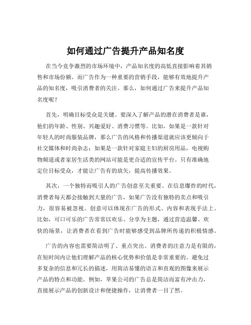 如何通过广告提升产品知名度