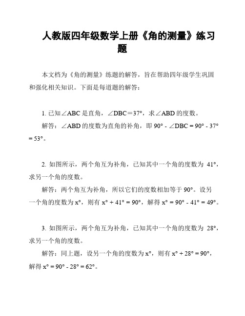 人教版四年级数学上册《角的测量》练习题