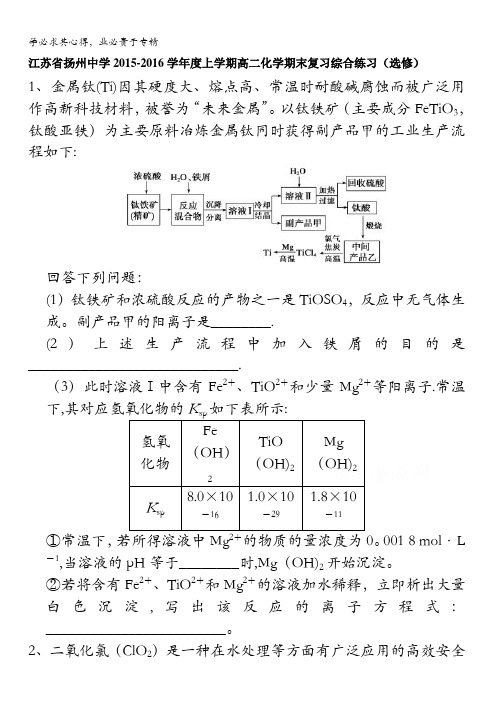 江苏省扬州中学2015-2016学年高二上学期化学期末复习综合练习doc 含答案