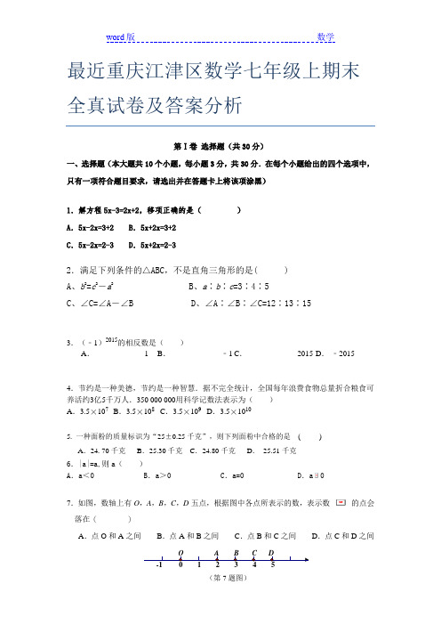 最近重庆江津区数学七年级上期末全真试卷及答案分析