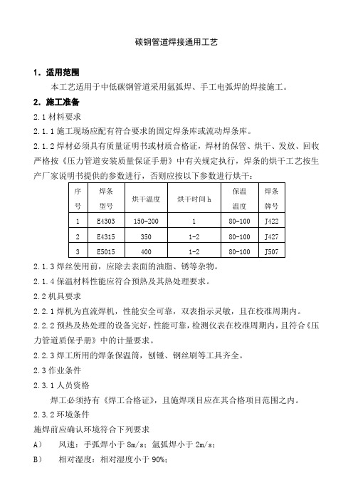 碳钢管道焊接通用工艺