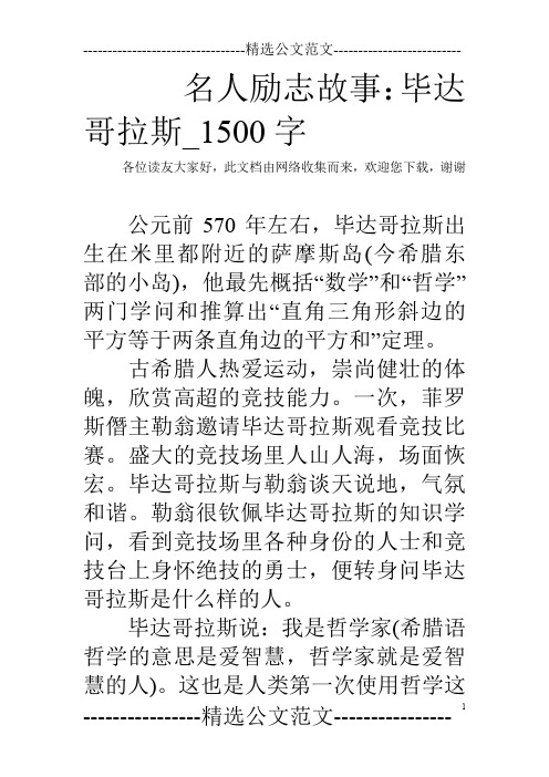 名人励志故事：毕达哥拉斯_1500字