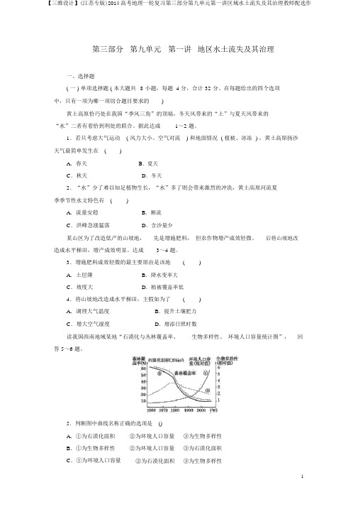 【三维设计】(江苏专版)2014高考地理一轮复习第三部分第九单元第一讲区域水土流失及其治理教师配选作