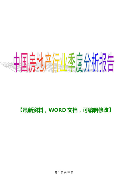 2016年中国房地产行业季度分析报告