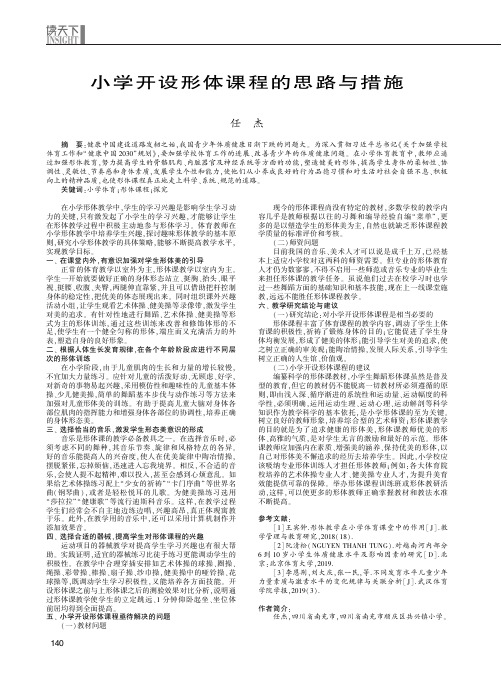小学开设形体课程的思路与措施