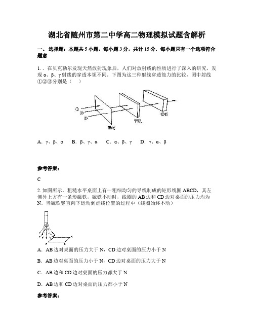 湖北省随州市第二中学高二物理模拟试题含解析